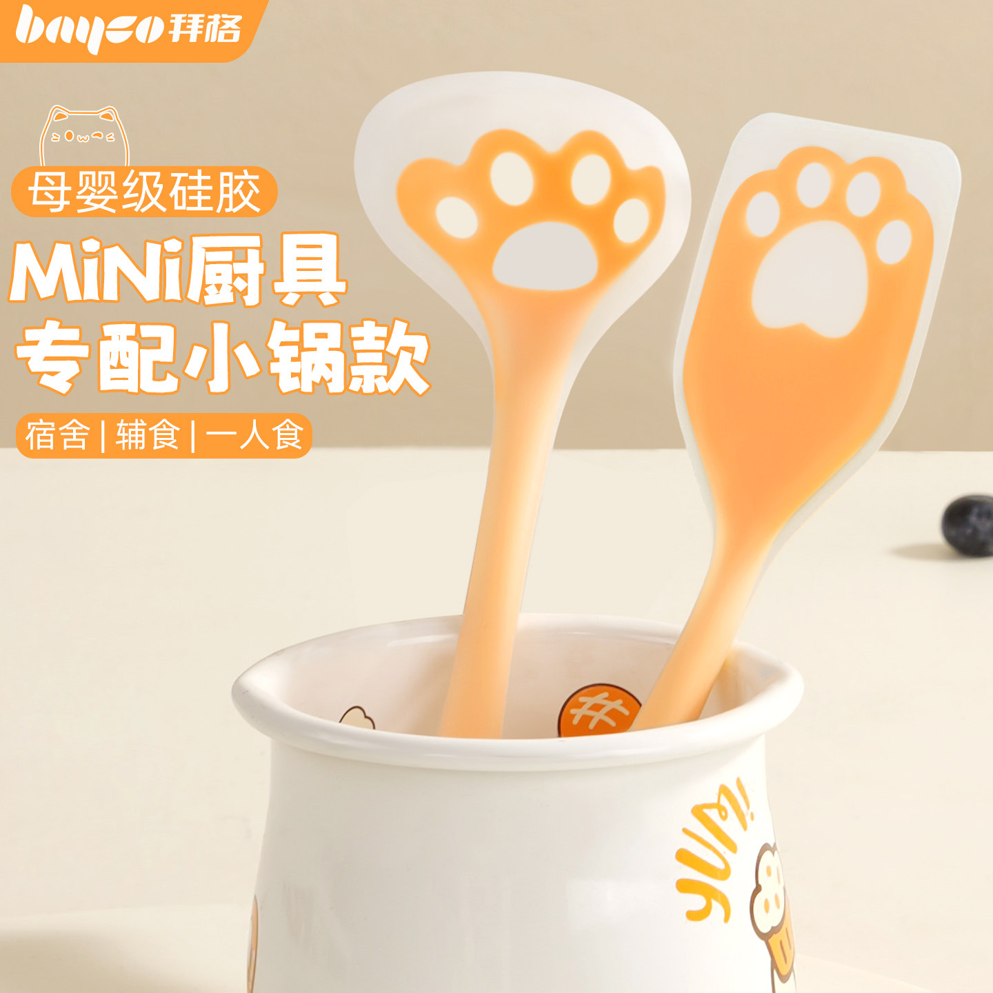 拜格小号硅胶厨具【为小锅设计】