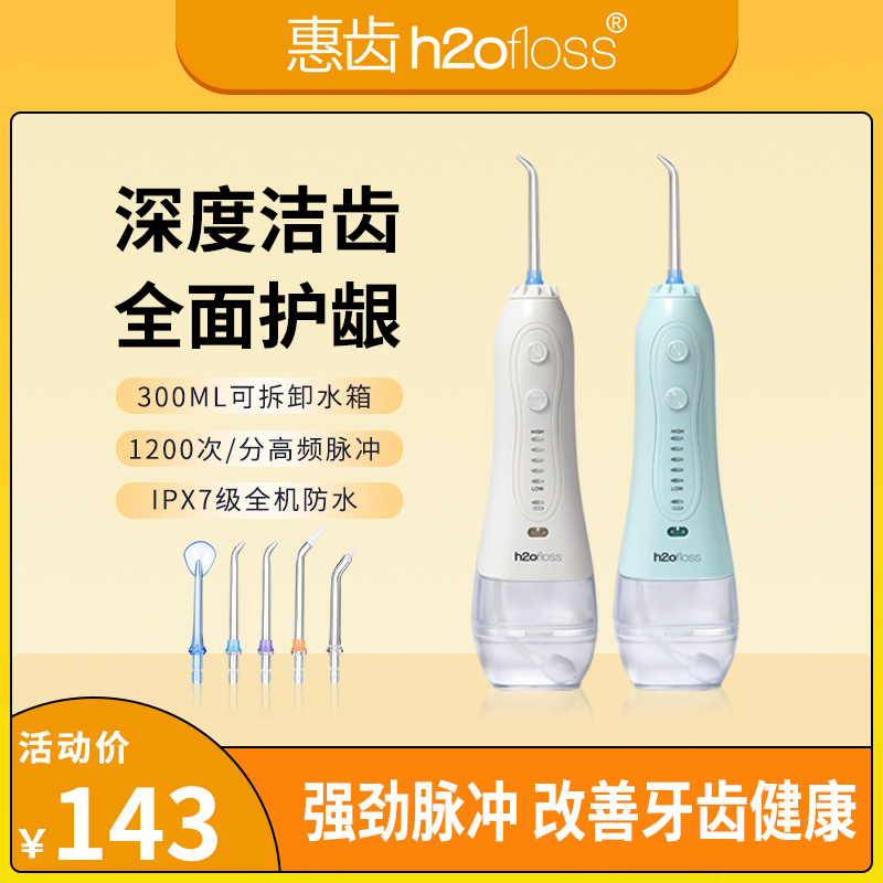 h2ofloss/惠齿惠齿冲牙器家用口腔清洁便携式洗牙神器