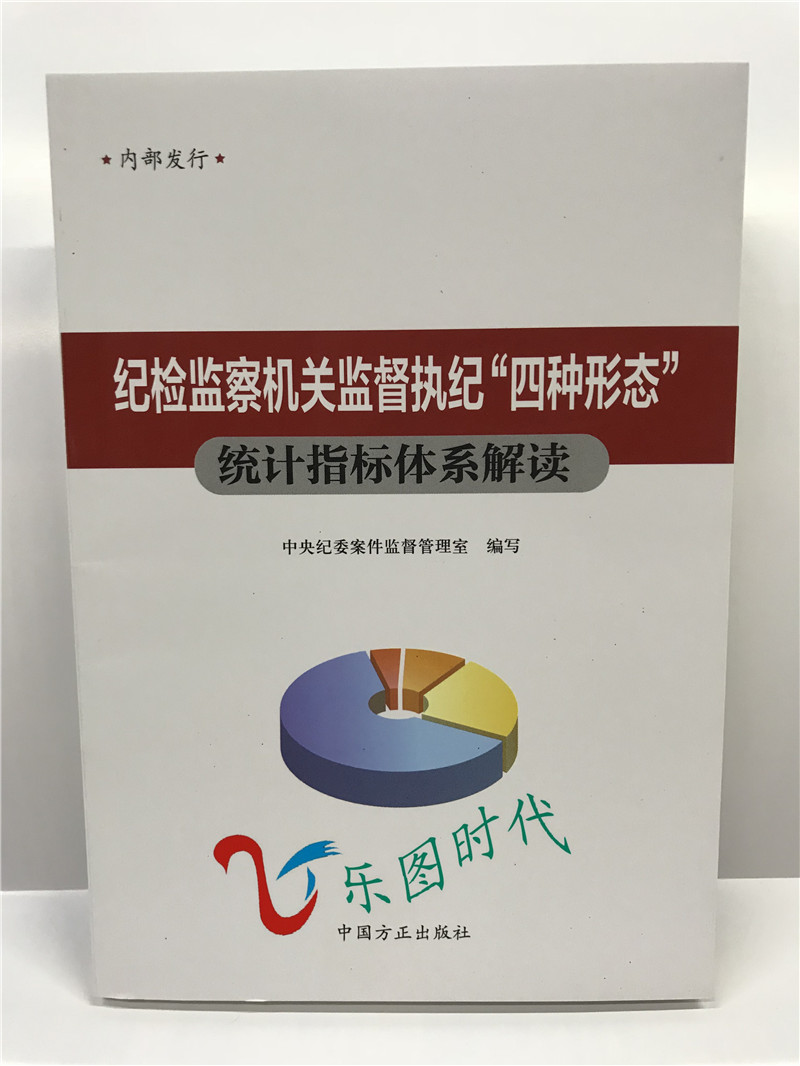 纪检监察机关监督执纪四种形态统计指标体系解读 方正出版社