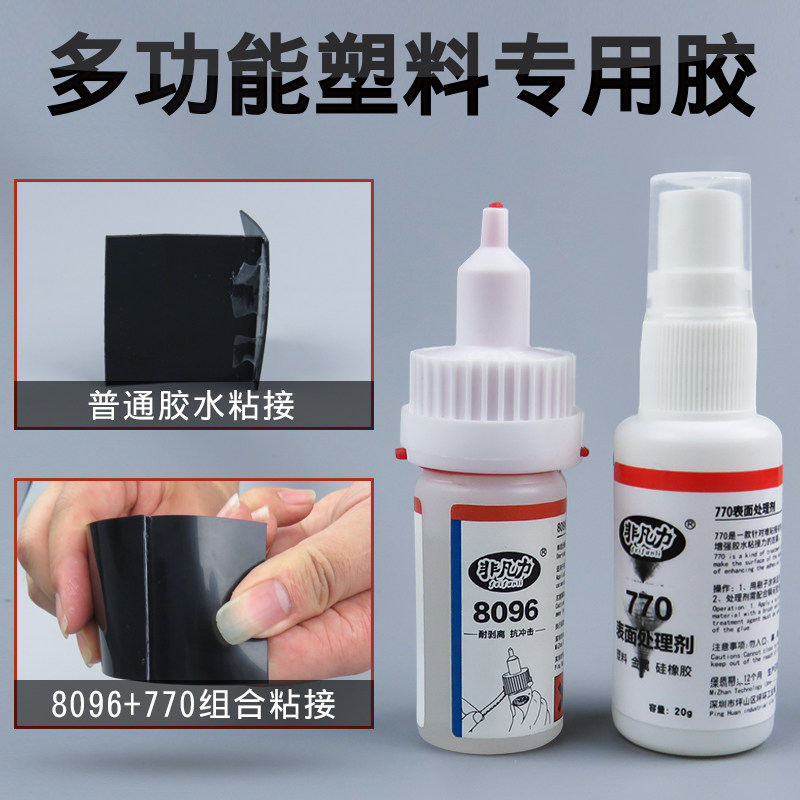 快干胶底涂剂粘PP尼龙亚克力硅胶模型耳机塑料强力胶汽车保险杠塑料
