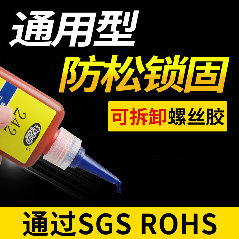 【可拆卸厌氧胶】242螺丝固定胶防松锁固剂紧固螺纹密封可拆卸粘强力胶水螺纹胶螺丝胶,文具电教/文化用品/商务用品,胶水,淘宝优惠券,粉丝福利购,淘宝优惠卷