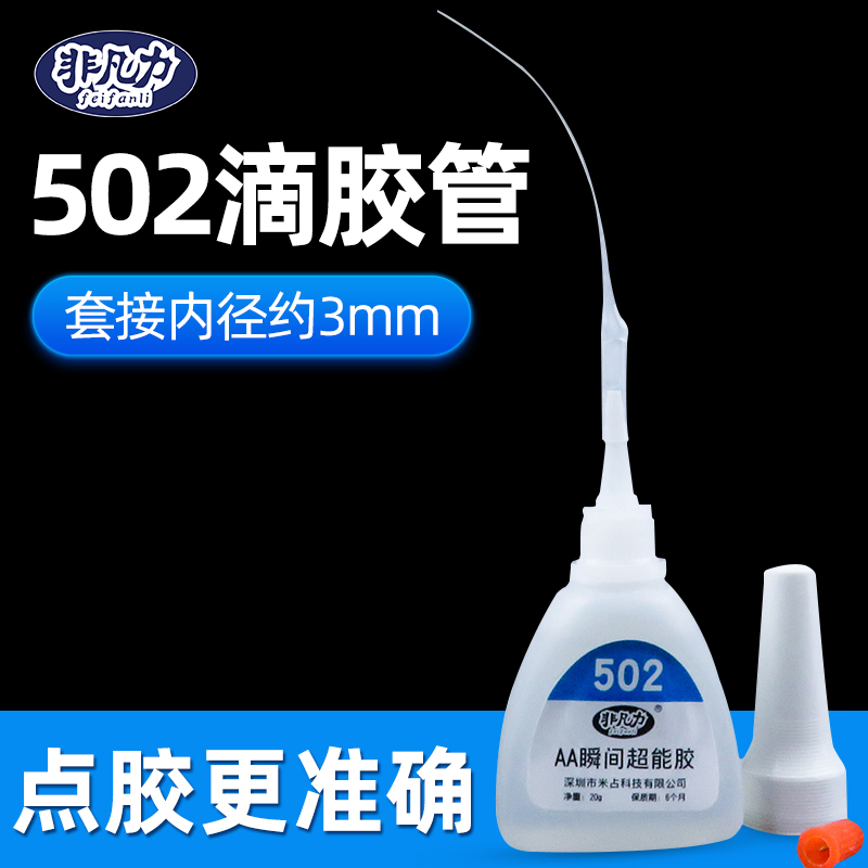 非凡力502滴套头加长型细嘴胶水
