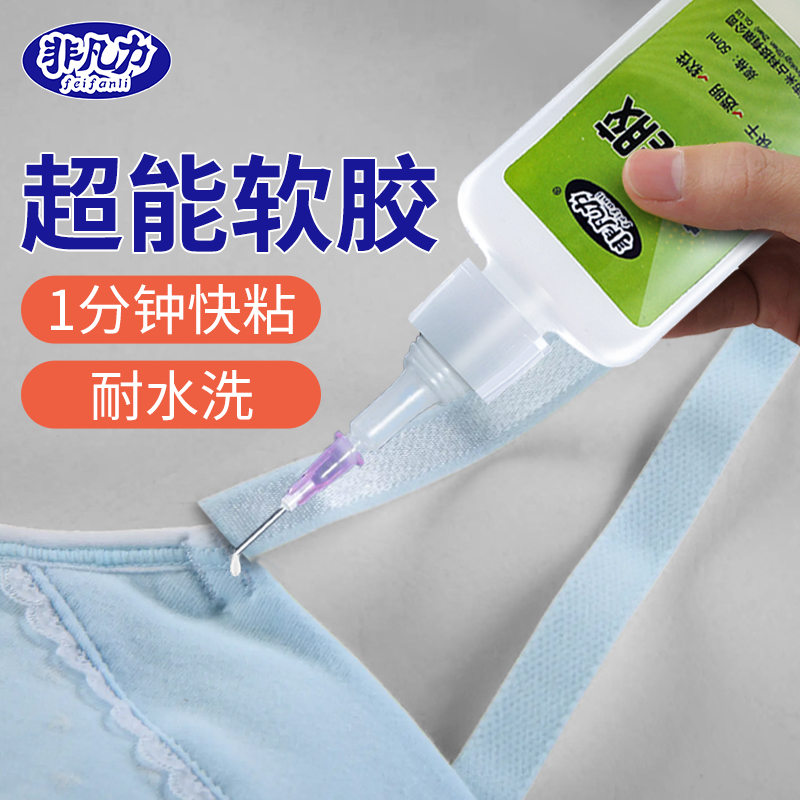 粘衣服logo布料的胶水手工diy饰品材料海绵专用胶沾布艺图案商标皮革裤子无痕内衣强力防水软胶万能胶贴布胶 文具电教/文化用品/商务用品 胶水 原图主图