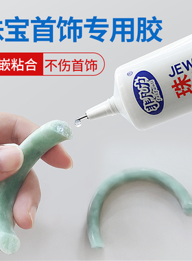 珠宝胶水专用镶嵌玉器修复透明无痕粘的牢戒指饰品珍珠耳环蜜蜡琥珀黏玉石翡翠宝石发卡耳钉强力diy粘钻手工