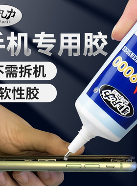 手机屏幕粘合胶粘手机后盖后壳脱胶专用t9000密封维修粘屏胶外屏显示屏面板开裂强力防水手机胶水边框密封胶