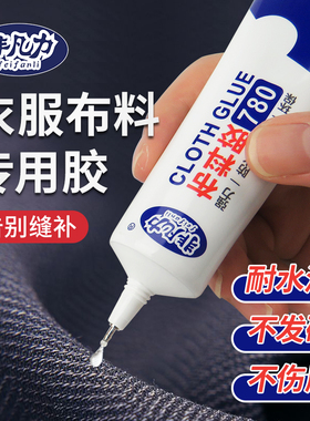 衣服胶水专用胶 粘衣服logo布料的胶补衣沾衣物印花服装标志裤子鞋垫牛仔裤破洞布用胶 布艺专用软胶布料胶水