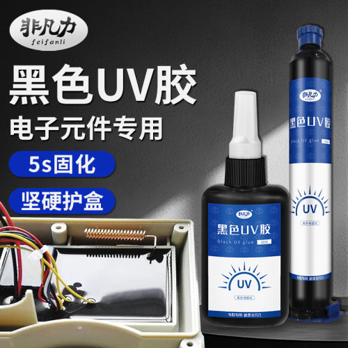 黑色UV胶防漏光固定电子元件