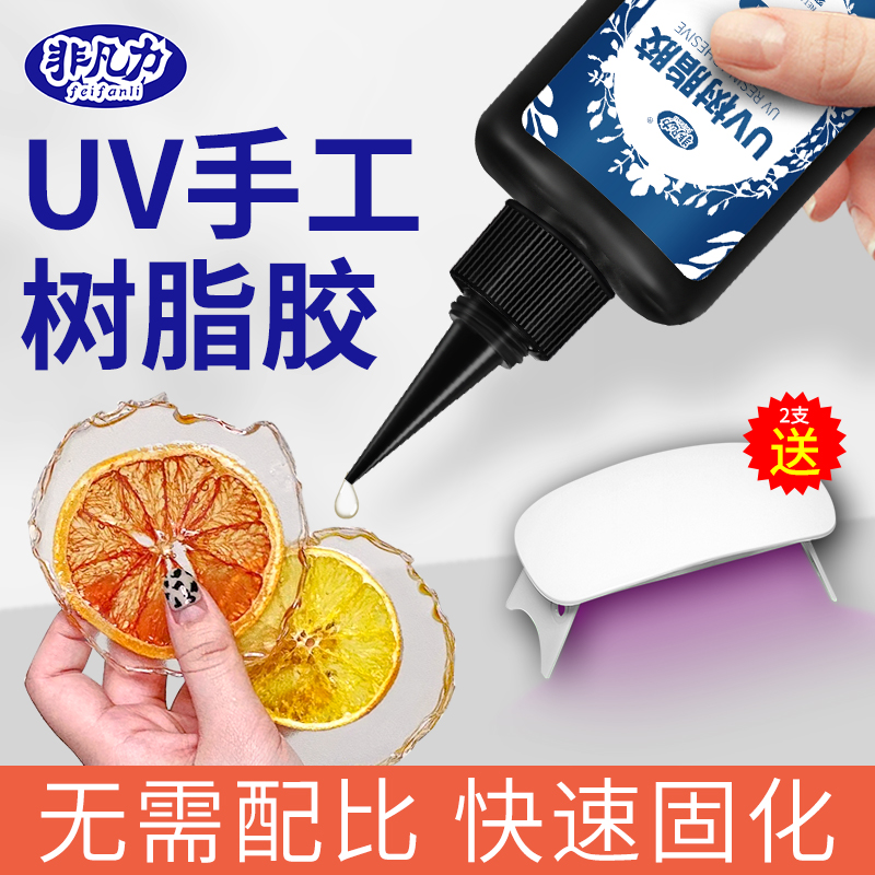 UV胶水高透明速干水晶滴胶制作热缩片小饰品干花diy封层缝隙填充胶手工专用胶紫外线固化环氧树脂灌封无影胶