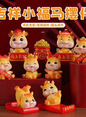 马年新款吉祥马手机支架摆件办公