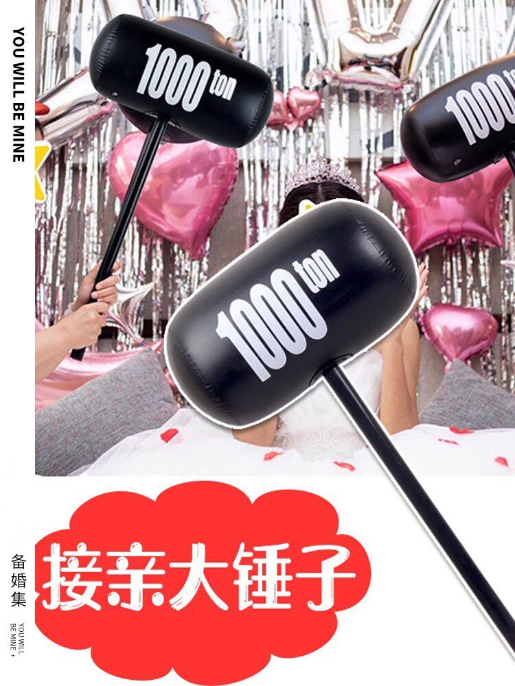 结婚接亲整蛊充气千斤锤道具