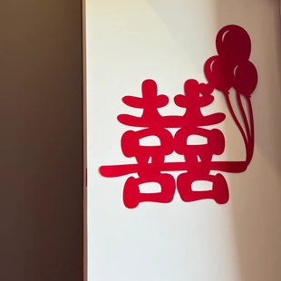 喜字贴结婚专用婚房布置衣柜窗户窗花卧室门贴背景墙装饰用品大全