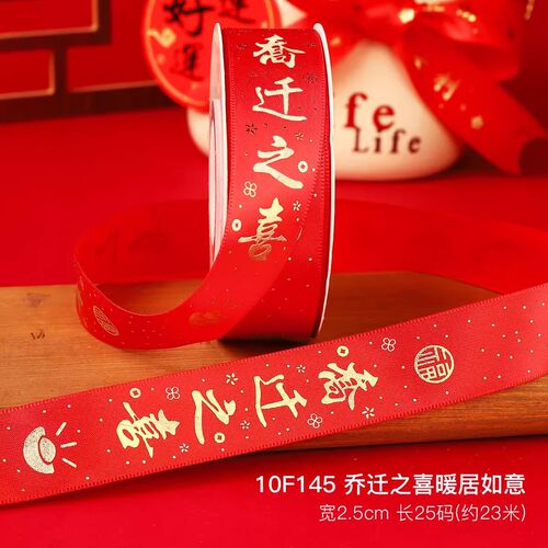 乔迁之喜红绳丝带搬家绸带