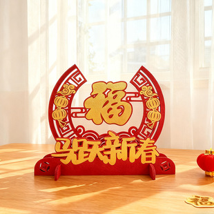 2026马年电视柜桌面摆件布置套装客厅餐桌福字拍照道具新年氛围感
