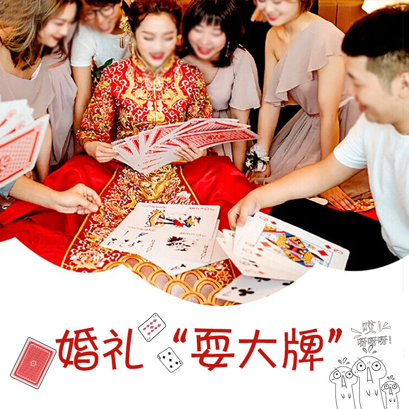 结婚接亲整蛊特大扑克