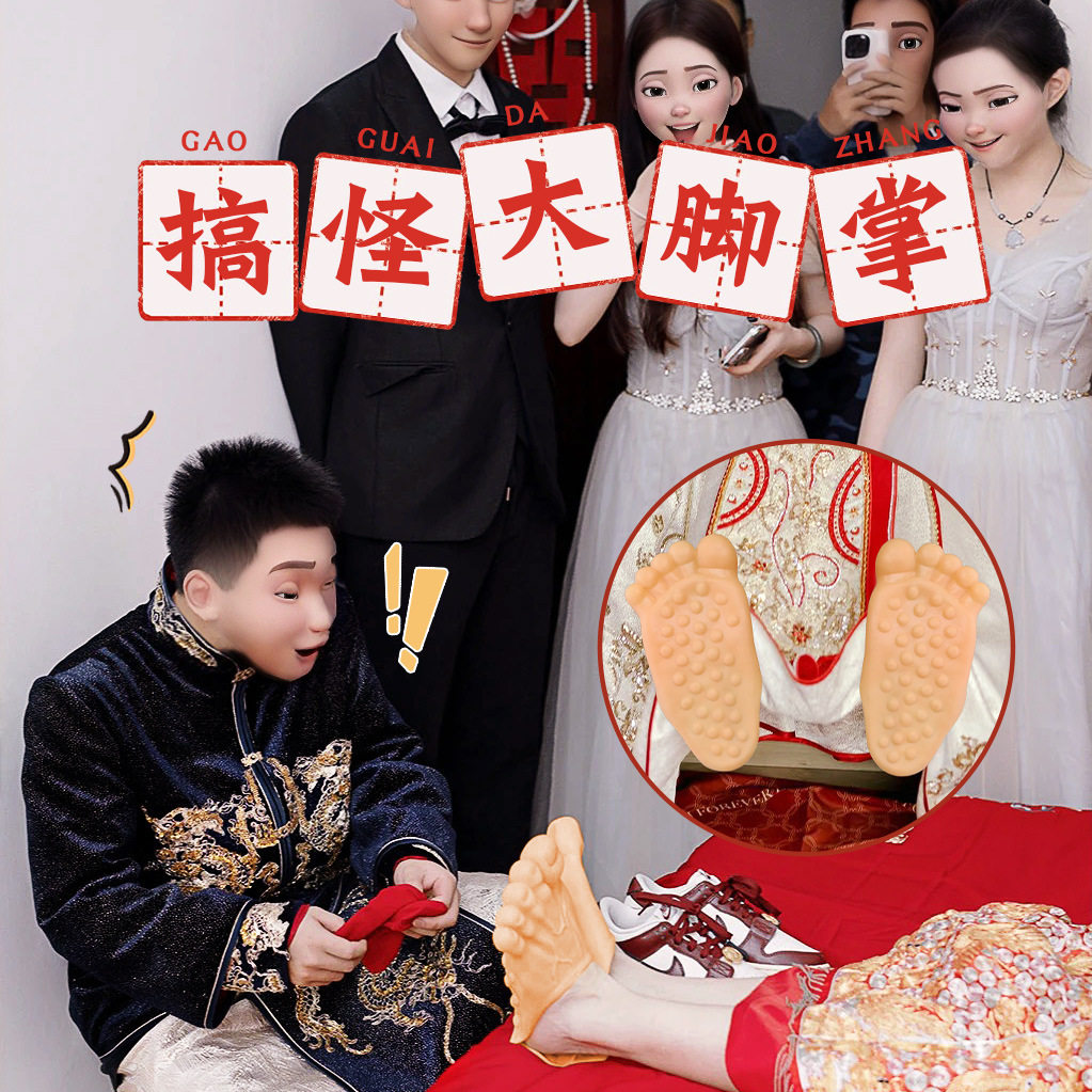 结婚接亲新郎大脚趾鞋套