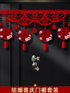 结婚门帘婚房喜字拉花卧室门挂饰客厅装饰婚礼婚庆婚房布置套装