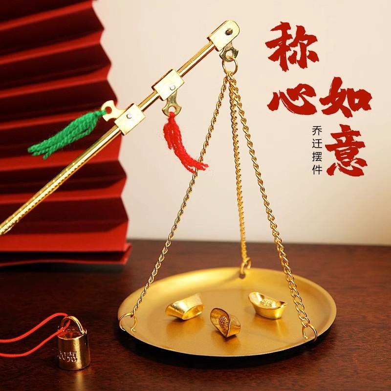 乔迁入宅称心如意铜称礼品摆件