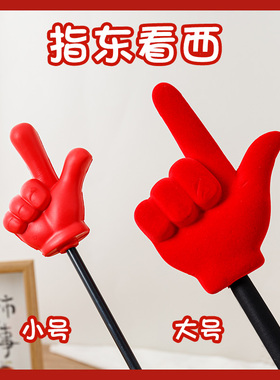 大号指东看西接亲游戏道具红色手指棒指挥大拇指新娘整蛊新郎伴郎