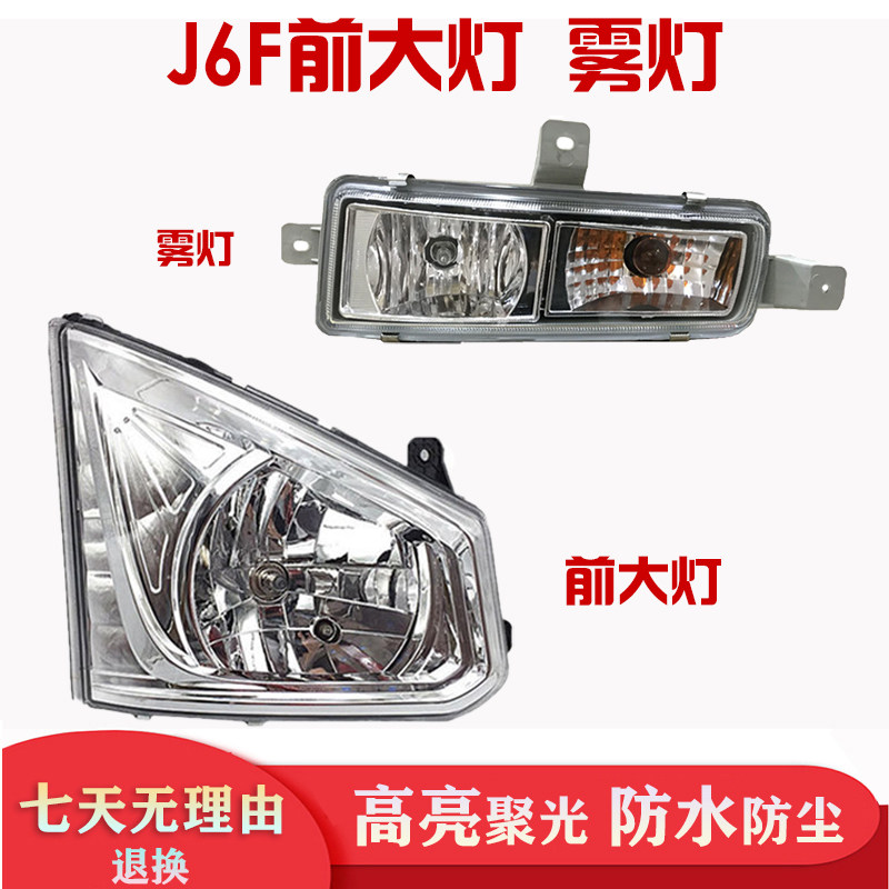 适用一汽新款解放轻卡j6f前大灯
