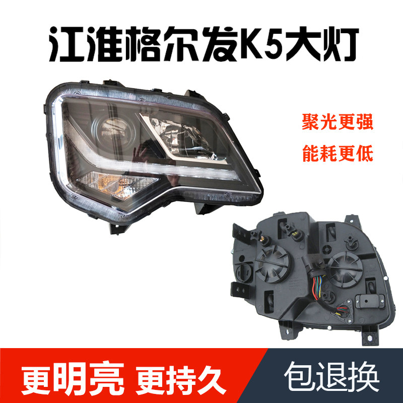 适用jac江淮格尔发K5前大灯总成