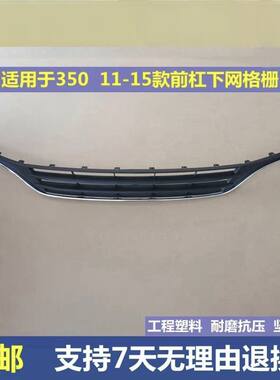 荣威350前杠下格栅前杠网