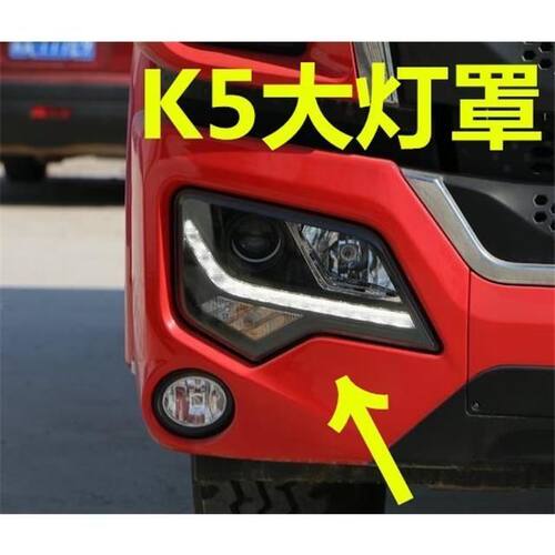 适配JAC江淮格尔发K5 K5L K5X K5W 格尔发K5大灯罩灯罩子外罩透明