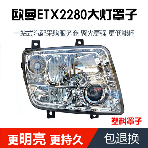 适用于欧曼ETX 2280大灯罩奇兵H3大灯罩前大灯 ETX9系5系大灯罩子