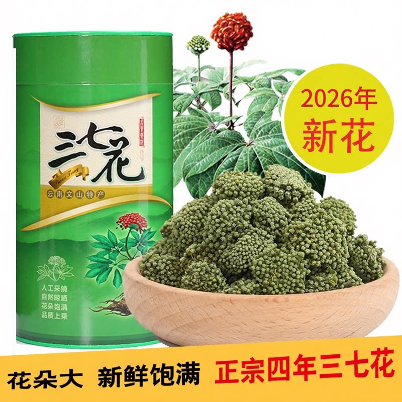 2026新花四年花三七花茶500g云南文山三七花特级田七花正品