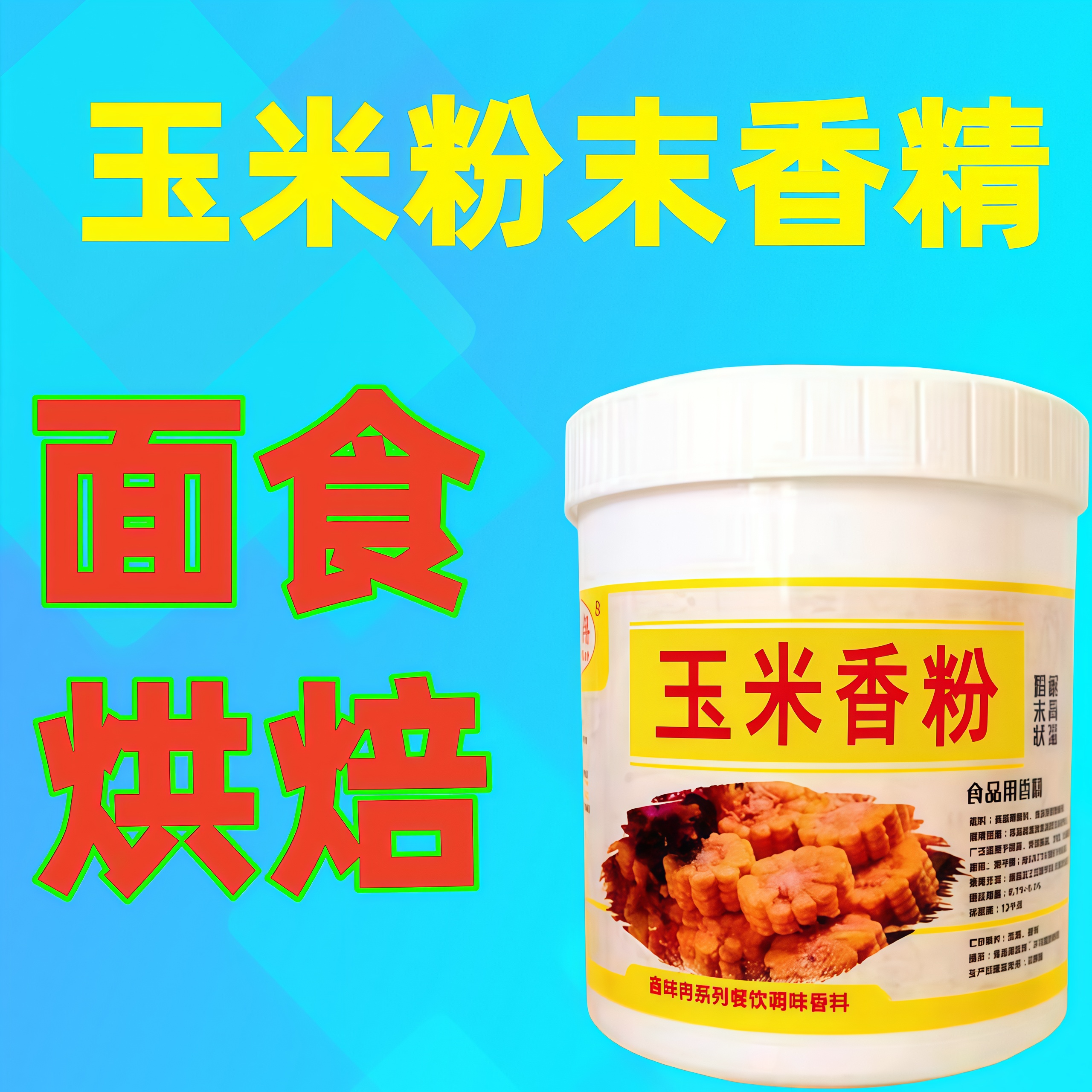 馒头玉米香精玉米香精食浓缩烘焙图片