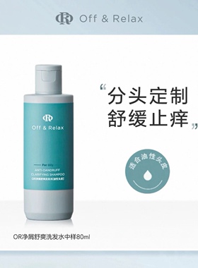 offrelax/OR净屑舒爽/舒润洗发水去屑止痒舒缓头皮控油蓬松洗发水
