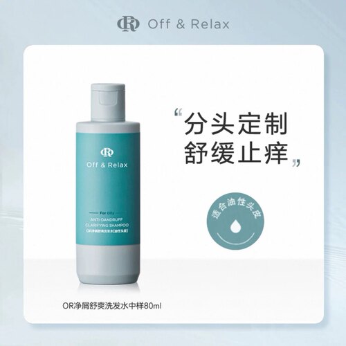 offrelax/OR净屑舒爽/舒润洗发水去屑止痒舒缓头皮控油蓬松洗发水