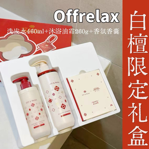 OffRelax白檀香氛冬季限定OR蓬松清爽洗发水/护发素460ml