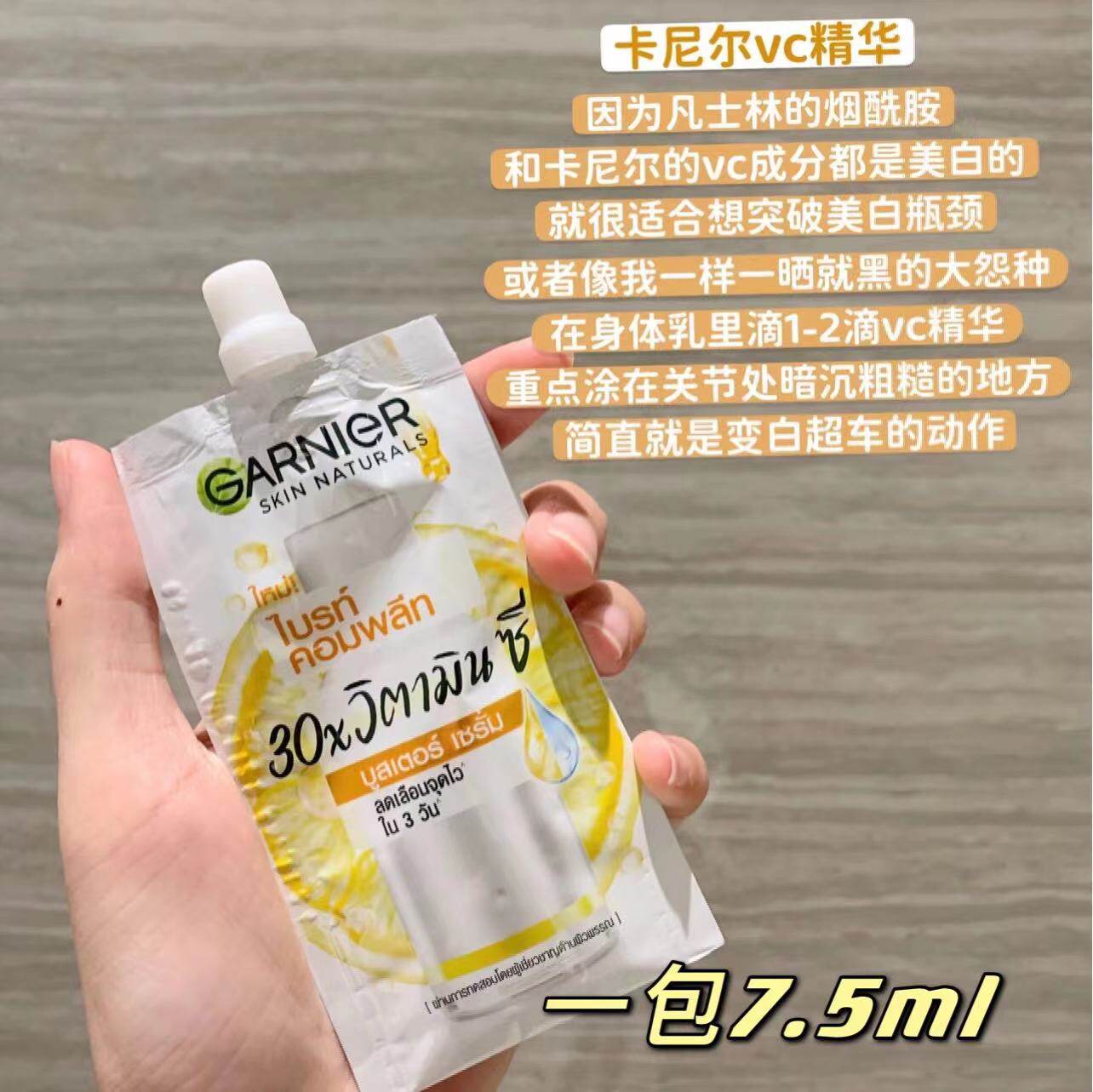 【现货】泰国卡尼尔garnier377美白精华7.5ml一袋 k大推荐