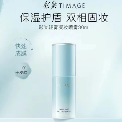 彩棠TIMAGE定妆喷雾30ml