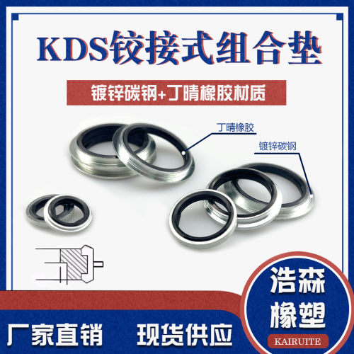 KDS组合垫绞接式接头密封