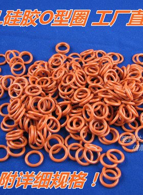 工厂直销硅橡胶O型圈 耐高温O形圈 硅胶密封圈 规格齐全