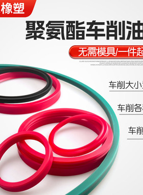 定做车削大小型油封PU红色聚氨酯材质冲床U圈O型密封圈YXD/UPR型