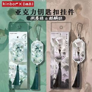 盗墓笔记麒麟决滴胶挂件溯尘录吴邪周边官谷学生文具 官方正版