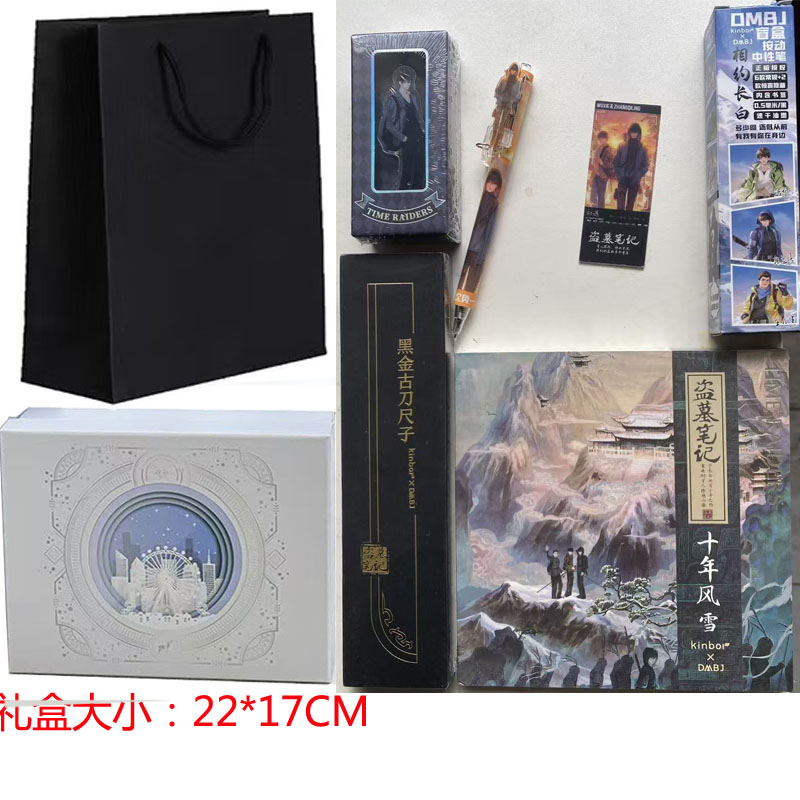 【官方正版】盗墓笔记十年风雪方方本礼盒笔记本套装黑金古刀钢尺