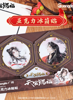 广博正版天官赐福周边精美亚克力磁贴冰箱贴套装礼品奖品学生用品