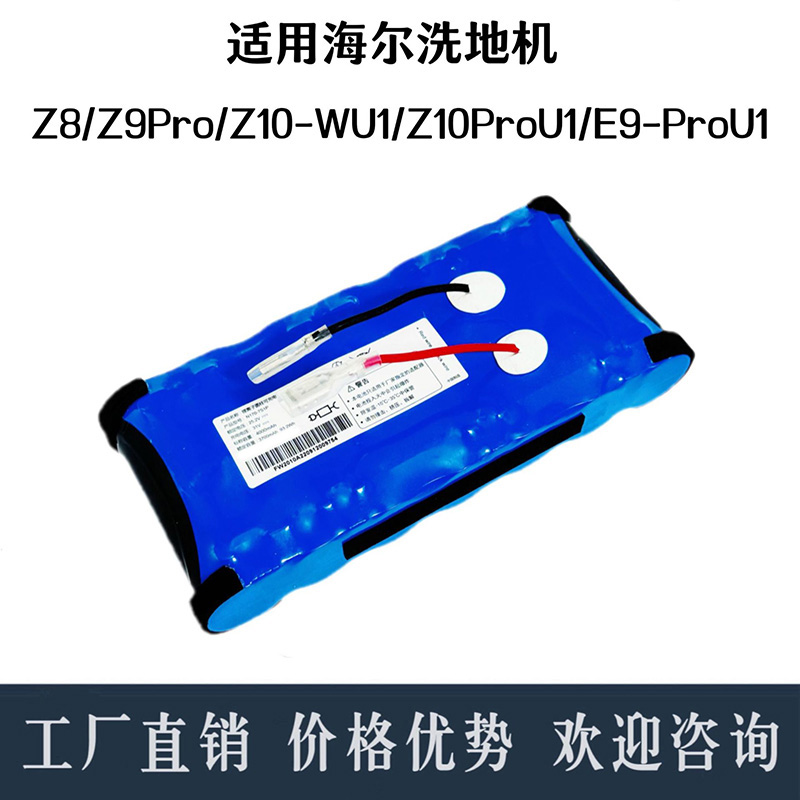大容量长续航海尔洗地机电池