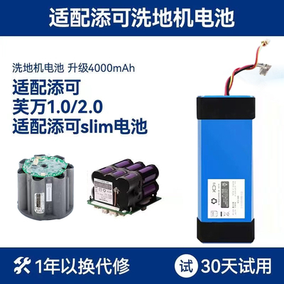 品仙添可洗地机电池配件1.02.0
