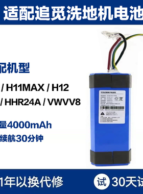 适用追觅洗地机配件H11 H12 Max VWV8 HHR24A H10 H12S M13锂电池