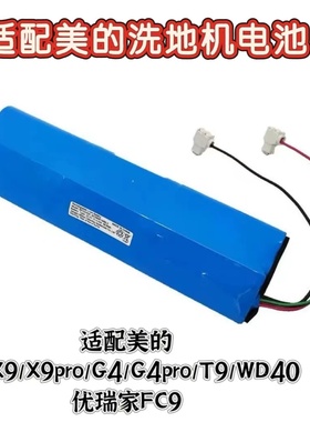 适用美的洗地机X8/X9Pro/G4Pro/WD40全新锂电池BP22240A优瑞家FC9