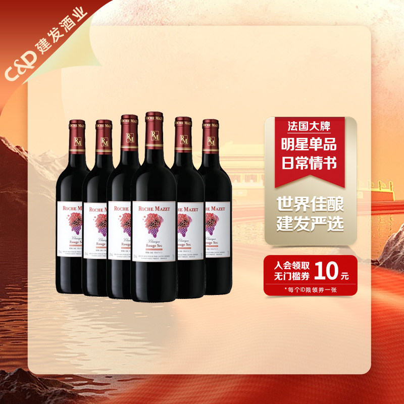 建发酒业 法国原瓶进口红酒 玛茜经典干红葡萄酒整箱聚餐节日礼品