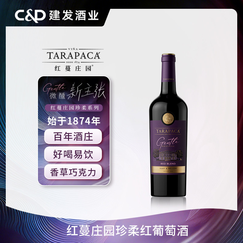 红蔓庄园珍柔红葡萄酒建发酒业智利原瓶进口三八节女性微醺悦己