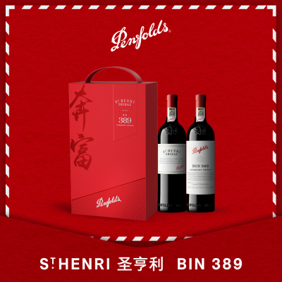 奔富圣亨利BIN389礼盒套装澳洲原瓶进口赤霞珠设拉子奢华高档