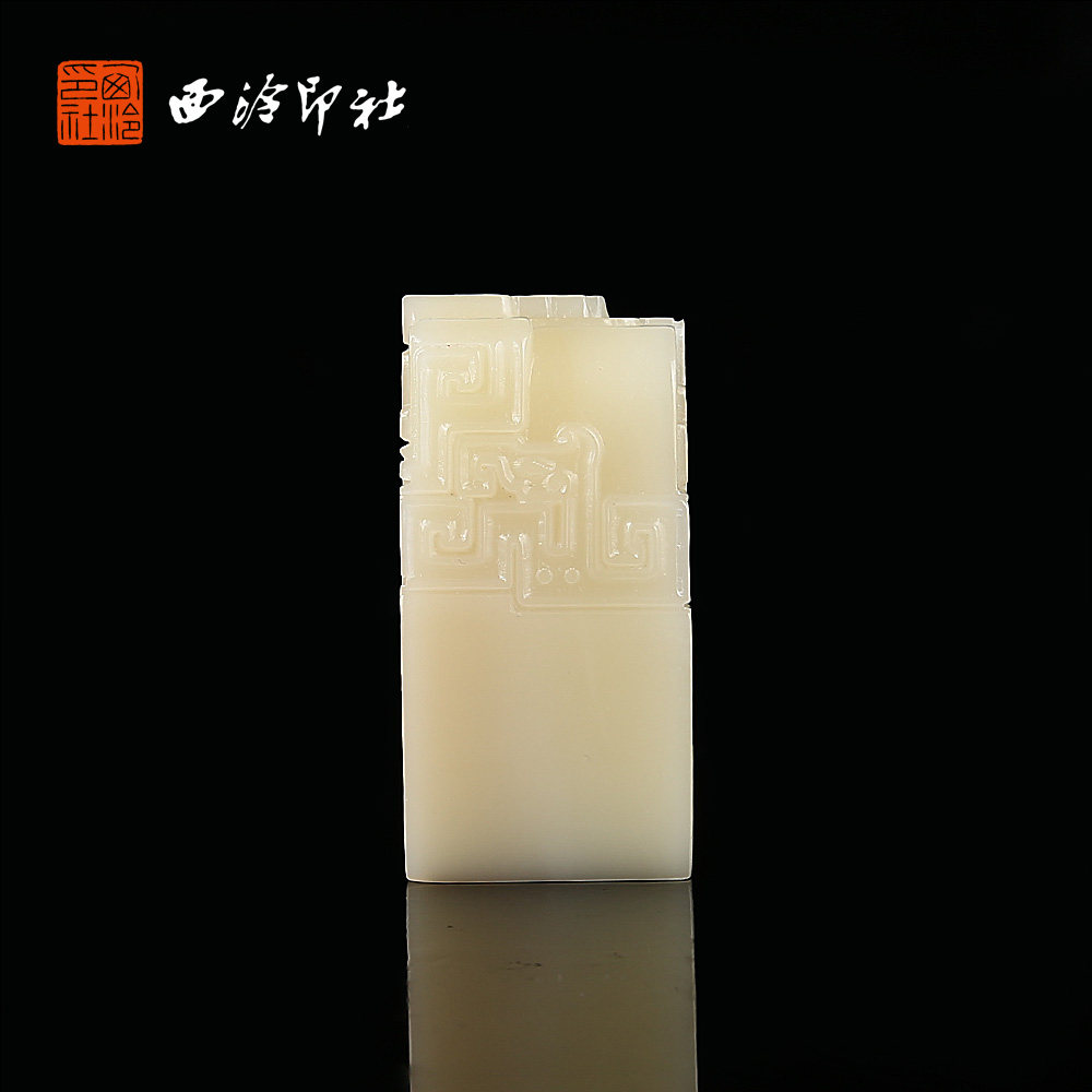 【西泠印社】寿山白芙蓉博古纹印章孤品书法藏书章压角章国画私人定制个人章手工定刻篆刻石材印石送礼收藏