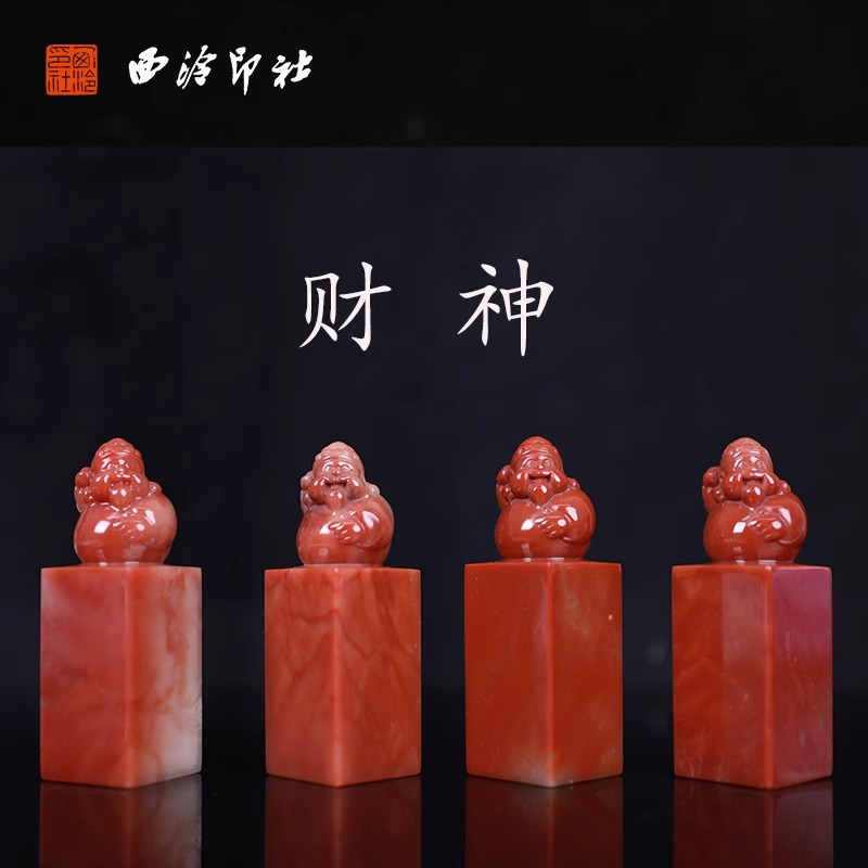 【西泠印社】财神印章老挝石方章