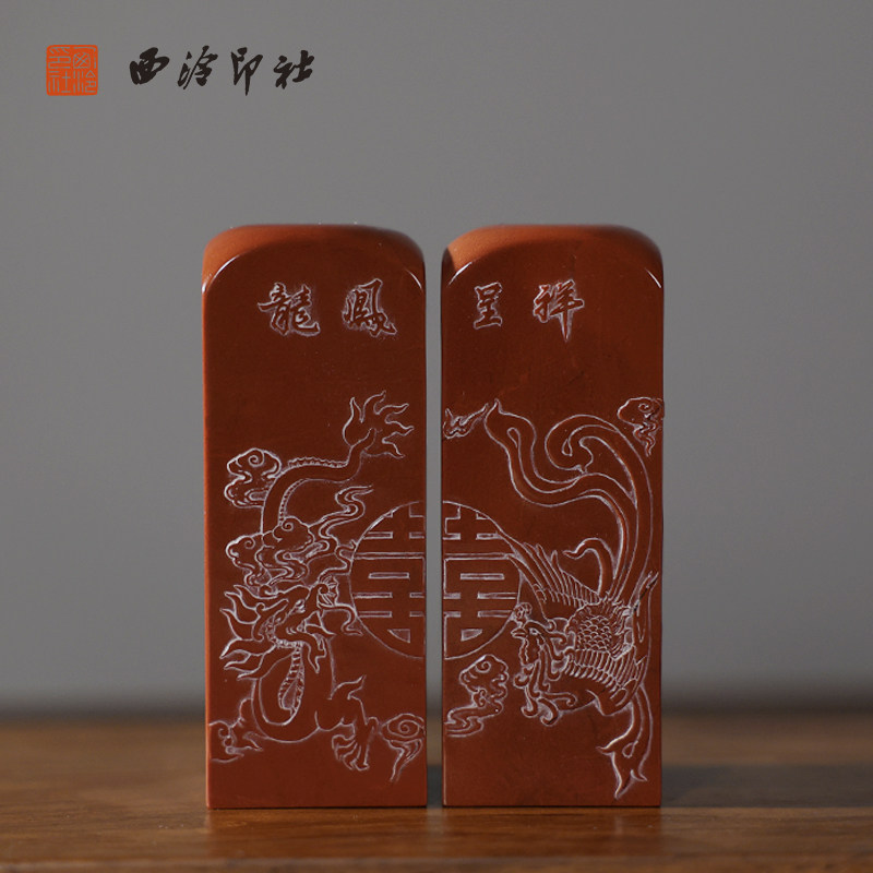 【西泠印社】龙凤呈祥喜字对章老挝石私人定刻定制孤品姓名章个人金石篆刻手工刻字书法国画盖章专用石材印石